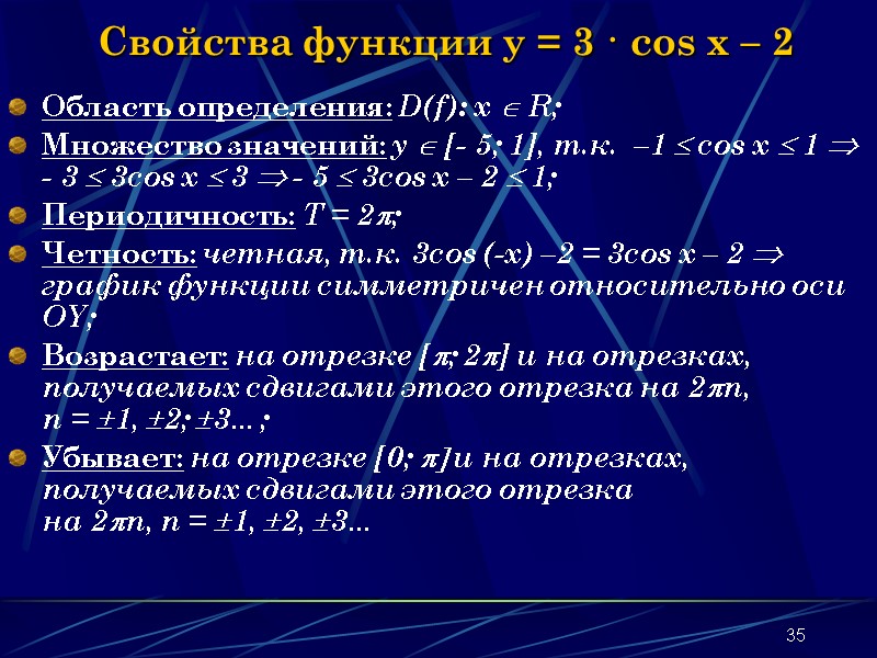 35 Свойства функции y = 3 · cos x – 2 Область определения: 35 Свойства функции y = 3 · cos x – 2 Область определения: